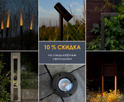 Скидка 10% на ландшафтные светильники