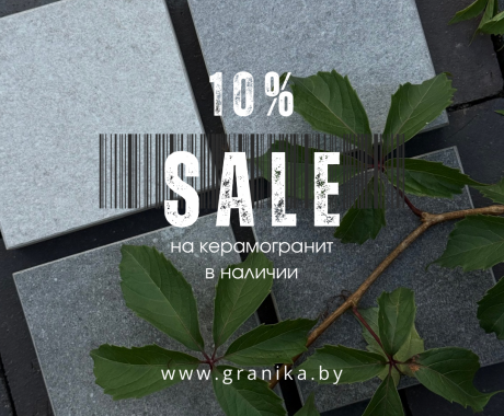 Скидка 10% уличный на керамогранит