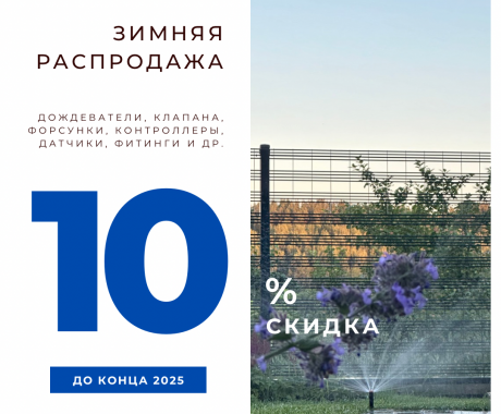 Скидка 10% на оборудование для автополива