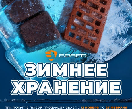 Акция! Зимнее хранение БЕСПЛАТНО!